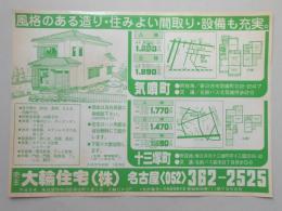 【新聞折込広告】春日井市　宅建　大輪住宅㈱　風格のある造り・住みよい間取り・設備も充実。