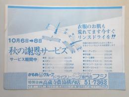 【新聞折込広告】春日井市　ドライクリーニング専門店　フジ　秋の謝恩サービス