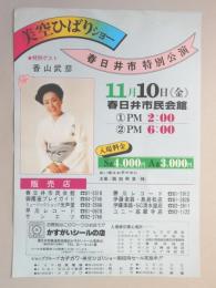 【新聞折込広告】春日井商業連絡協議会かすがいシール委員会　美空ひばりショー　春日井市特別公演