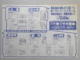 【新聞折込広告】春日井市　㈲寿ゞや不動産　価値感が違う寿ゞやニューマイホーム　住み心地よい　快適な住い!