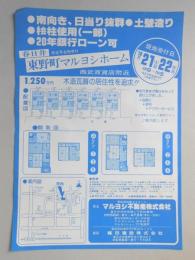 【新聞折込広告】春日井市　マルヨシ不動産㈱　東野町マルヨシホーム