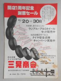 【新聞折込広告】春日井市　タイヤの専門店　三晃商会　開店1周年記念　謝恩セール