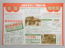 【新聞折込広告】春日井市　建設業　河合建設㈲　公庫を生かして理想の家　新築・増改築