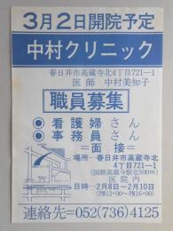 【新聞折込広告】春日井市　中村クリニック　3月2日開院予定　職員募集