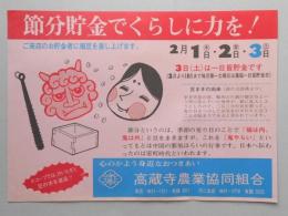 【新聞折込広告】春日井市　高蔵寺農業協同組合　節分貯金でくらしに力を!