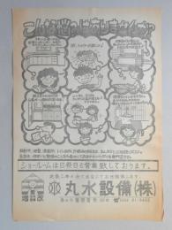 【新聞折込広告】春日井市　建築業　丸水設備㈱　こんな悩みはありませんか?