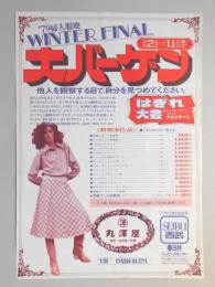 【新聞折込広告】春日井市　服地　丸澤屋　’79婦人服地　WINTER FINAL　大バーゲン