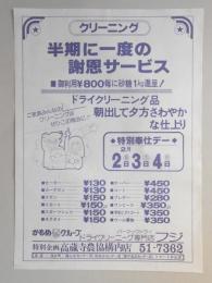 【新聞折込広告】春日井市　ドライクリーニング専門店　フジ　半期に一度の謝恩サービス