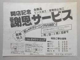 【新聞折込広告】春日井市　安田クリーニング　開店記念　全商品　リンス加工・帯電防止加工　謝恩サービス