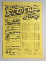 【新聞折込広告】一宮市・春日井市・江南市　日産サニー愛知　春の中古車大行進