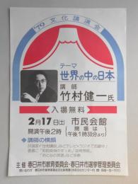 【新聞折込広告】春日井市教育委員会・春日井市選挙管理委員会　’79文化講演会　テーマ:世界の中の日本