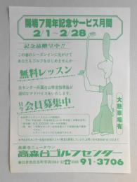 【新聞折込広告】春日井市　高森台ゴルフセンター　開場7周年記念サービス月間　2月1日～28日