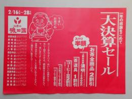 【新聞折込広告】愛知県　お茶の磯田園　一年の感謝をこめて　大決算セール