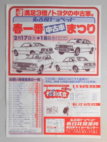 新聞折込広告 名古屋トヨペット 春日井営業所 春日井マイカーセンター 満足3倍 トヨタの中古車 春一番中古車まつり 扶桑文庫 古本 中古本 古書籍の通販は 日本の古本屋 日本の古本屋