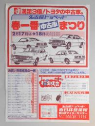 【新聞折込広告】名古屋トヨペット　春日井営業所　春日井マイカーセンター　満足3倍!トヨタの中古車。　春一番中古車まつり