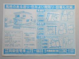 【新聞折込広告】春日井市　宅建　共栄住宅㈱　風格のある造り・住みよい間取り・設備も充実。