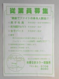 【新聞折込広告】春日井カラー現像所　従業員募集