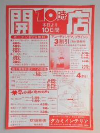 【新聞折込広告】春日井市　カーテン・ジュウタン・クロス販売施工　タカミインテリア　10時開店　本日より10日間