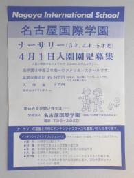 【新聞折込広告】名古屋市守山区　名古屋国際学園　ナーサリー(3才、4才、5才児)　4月1日入園園児募集