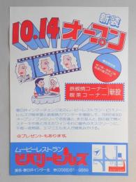 【新聞折込広告】春日井市　ムービーレストラン　ビバリーヒルズ　新装10.14オープン