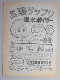 【新聞折込広告】春日井市　水道設備　丸水設備㈱　お湯タップリ　温水ボイラー