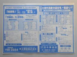 【新聞折込広告】春日井市　宅建　末永建設㈱・㈲田中勝建設　土地付高級分譲住宅!桧造り!!