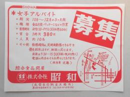 【新聞折込広告】春日井市　綜合食品問屋　㈱昭和　女子アルバイト募集