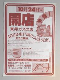 【新聞折込広告】春日井市　東邦ガスサービスショップ　高蔵寺ニュータウン営業所　10月24日(火)開店