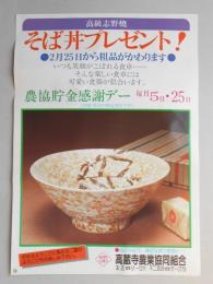 【新聞折込広告】春日井市　高蔵寺農業協同組合　高級志野焼そば丼プレゼント!