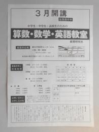 【新聞折込広告】春日井市　教育研究社　3月開講　生徒受付中　小学生・中学生・高校生のための算数・数学・英語教室