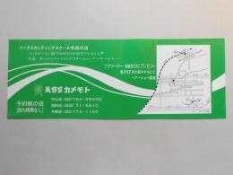 【新聞折込広告】名古屋市・春日井市　美容室カメモト　トータスカッティングスクール会長の店