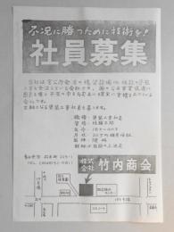 【新聞折込広告】春日井市　塗装工事　㈱竹内商会　不況に勝つために技術を!社員募集