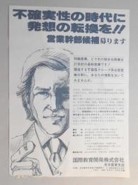 【新聞折込広告】名古屋市中村区　出版業　国際教育開発㈱名古屋東支店　不確実性の時代に発想の転換を!!営業幹部候補募ります