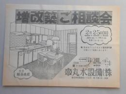 【新聞折込広告】春日井市　水道設備　丸水設備㈱　増改築ご相談会