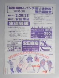 【新聞折込広告】春日井市　編物　安田商店　新型編機&パンチ織り機発表　パンチカードカンタン30　展示即売会