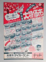 【新聞折込広告】春日井市　㈱マツダオート名古屋　高蔵寺マイカーランド　春一番のお値打車勢揃い　中古車大特価市