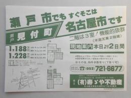 【新聞折込広告】瀬戸市　㈲寿ゞや不動産　瀬戸市でもすぐそこは名古屋市です　二階は3室!機能的抜群