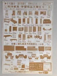 【新聞折込広告】春日井市　野田たんす店　全商品　和洋家具・学習用品大奉仕セール