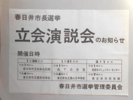 【新聞折込広告】春日井市選挙管理委員会　春日井市長選挙　立会演説会のお知らせ