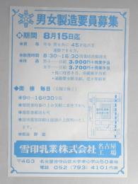 【新聞折込広告】名古屋市守山区　雪印乳業㈱名古屋工場　男女製造要員募集