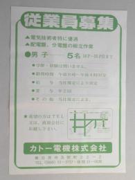【新聞折込広告】春日井市　カトー電機㈱　従業員募集