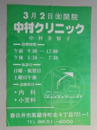 【新聞折込広告】春日井市　中村クリニック　3月2日(金)開院