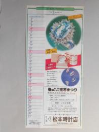 【新聞折込広告】春日井市　時計・メガネ・宝石　松本時計店　’79　3月カレンダー