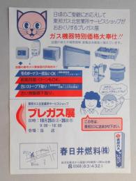 【新聞折込広告】春日井燃料㈱　ガス機器特別価格大奉仕!!