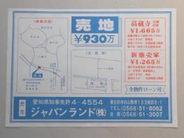 【新聞折込広告】春日井市・瀬戸市　宅建　ジャパンランド㈱　売地￥930万