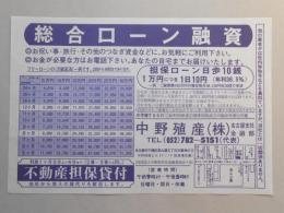 【新聞折込広告】名古屋市千種区　中野殖産㈱名古屋支社　金融部　総合ローン融資