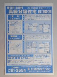 【新聞折込広告】春日井市　宅建　末永建設㈱　高級分譲住宅