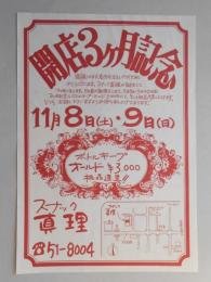 【新聞折込広告】春日井市　スナック真理　開店3ヶ月記念