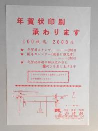 【新聞折込広告】名古屋市守山区　印刷・印章・ゴム印　木村印刷　年賀状印刷承わります