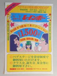 【新聞折込広告】春日井市　パブステージ　レインボー　“アベック歌謡選手権大会”